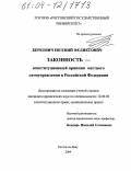 Беркович, Евгений Феликсович. Законность - конституционный принцип местного самоуправления в Российской Федерации: дис. кандидат юридических наук: 12.00.02 - Конституционное право; муниципальное право. Ростов-на-Дону. 2004. 214 с.