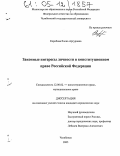 Коробова, Елена Артуровна. Законные интересы личности в конституционном праве Российской Федерации: дис. кандидат юридических наук: 12.00.02 - Конституционное право; муниципальное право. Челябинск. 2005. 218 с.