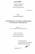 Кляус, Николай Валерьевич. Законный интерес как предмет судебной защиты в гражданском судопроизводстве: дис. кандидат юридических наук: 12.00.15 - Гражданский процесс; арбитражный процесс. Новосибирск. 2007. 221 с.