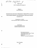 Маматов, Сергей Иванович. Законодательная деятельность Федерального собрания РФ по созданию конституционно-правовых основ организации и деятельности органов внутренних дел: дис. кандидат юридических наук: 12.00.02 - Конституционное право; муниципальное право. Санкт-Петербург. 2003. 256 с.