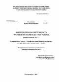 Евдошенко, Ираида Владимировна. Законодательная деятельность Временного правительства в России: февраль - октябрь 1917 года: дис. кандидат юридических наук: 12.00.01 - Теория и история права и государства; история учений о праве и государстве. Нижний Новгород. 2008. 260 с.