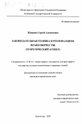 Жинкин, Сергей Алексеевич. Законодательная техника в региональном правотворчестве: Теоретический аспект: дис. кандидат юридических наук: 12.00.01 - Теория и история права и государства; история учений о праве и государстве. Краснодар. 2000. 173 с.