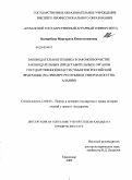 Цховребова, Маргарита Константиновна. Законодательная техника в законотворчестве законодательных (представительных) органов государственной власти субъектов Российской Федерации: на примере Республики Северная Осетия-Алания: дис. кандидат юридических наук: 12.00.01 - Теория и история права и государства; история учений о праве и государстве. Краснодар. 2009. 202 с.