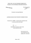 Ситникова, Александра Ивановна. Законодательная текстология уголовного права: дис. кандидат наук: 12.00.08 - Уголовное право и криминология; уголовно-исполнительное право. Орел. 2013. 744 с.