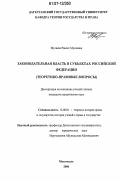 Мусаева, Раисат Мусаевна. Законодательная власть в субъектах Российской Федерации: теоретико-правовые вопросы: дис. кандидат юридических наук: 12.00.01 - Теория и история права и государства; история учений о праве и государстве. Махачкала. 2006. 200 с.