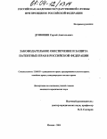 Дунюшин, Сергей Анатольевич. Законодательное обеспечение и защита патентных прав в Российской Федерации: дис. кандидат юридических наук: 12.00.03 - Гражданское право; предпринимательское право; семейное право; международное частное право. Москва. 2004. 163 с.