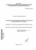 Ситникова, Александра Вадимовна. Законодательное регулирование лоббистской деятельности в Соединенных Штатах Америки: дис. кандидат юридических наук: 12.00.02 - Конституционное право; муниципальное право. Москва. 2010. 156 с.