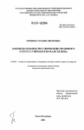 Еремина, Татьяна Ивановна. Законодательное регулирование правового статуса учителя в начале XX века: дис. кандидат юридических наук: 12.00.01 - Теория и история права и государства; история учений о праве и государстве. Санкт-Петербург. 2006. 142 с.