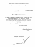 Гамалей, Артем Александрович. Законодательные (представительные) органы государственной власти субъектов Российской Федерации: на примере краев и областей Дальневосточного федерального округа: дис. кандидат юридических наук: 12.00.02 - Конституционное право; муниципальное право. Хабаровск. 2009. 188 с.