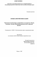 Кордик, Дмитрий Николаевич. Законодательный процесс в европейских государствах: Россия, Германия, Австрия, Швейцария: сравнительно-правовой анализ: дис. кандидат юридических наук: 12.00.02 - Конституционное право; муниципальное право. Москва. 2007. 198 с.