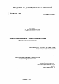 Рачев, Радослав Петков. Законодательство Болгарии и России о трудовом договоре: Сравнительное исследование: дис. кандидат юридических наук: 12.00.05 - Трудовое право; право социального обеспечения. Москва. 2006. 212 с.