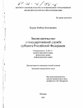 Бурда, Любовь Евгеньевна. Законодательство о государственной службе субъекта Российской Федерации: дис. кандидат юридических наук: 12.00.14 - Административное право, финансовое право, информационное право. Москва. 2001. 174 с.