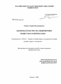 Рыжик, Андрей Владимирович. Законодательство об акционерных обществах в период НЭПа: дис. кандидат юридических наук: 12.00.01 - Теория и история права и государства; история учений о праве и государстве. Москва. 2008. 147 с.