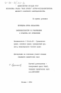 Кузнецова, Ирина Михайловна. Законодательство об усыновлении и практика его применения: дис. кандидат юридических наук: 12.00.03 - Гражданское право; предпринимательское право; семейное право; международное частное право. Москва. 1984. 203 с.