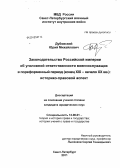 Дубовский, Юрий Михайлович. Законодательство Российской Империи об уголовной ответственности военнослужащих в пореформенный период (конец XIX - начало XX вв.): историко-правовой аспект: дис. кандидат юридических наук: 12.00.01 - Теория и история права и государства; история учений о праве и государстве. Москва. 2011. 200 с.