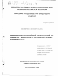 Столярова, Елена Евгеньевна. Законодательство Российской империи второй половины XIX - начала XX вв. о гражданской государственной службе: дис. кандидат юридических наук: 12.00.01 - Теория и история права и государства; история учений о праве и государстве. Екатеринбург. 1998. 176 с.