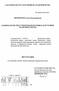 Переверзева, Елена Владимировна. Законодательство субъектов Федерации как источник налогового права: дис. кандидат юридических наук: 12.00.12 - Финансовое право; бюджетное право; налоговое право; банковское право; валютно-правовое регулирование; правовое регулирование выпуска и обращения ценных бумаг; правовые основы аудиторской деятельности. Саратов. 1998. 204 с.