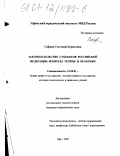 Сафина, Светлана Борисовна. Законодательство субъектов Российской Федерации: вопросы теории и практики: дис. кандидат юридических наук: 12.00.01 - Теория и история права и государства; история учений о праве и государстве. Уфа. 2000. 173 с.