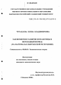 Чуракаева, Елена Владимировна. Закономерное развитие безработицы в переходный период: На материалах Кыргызской Республики: дис. кандидат экономических наук: 08.00.01 - Экономическая теория. Бишкек. 2006. 160 с.