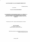 Гальцев, Александр Владимирович. Закономерность проявления эффекта Баушингера в деформационно упрочненных после закалки металлах с ГЦК - структурой на примере чистого никеля: дис. кандидат физико-математических наук: 01.04.07 - Физика конденсированного состояния. Белгород. 2008. 161 с.