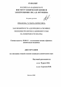 Ермакова, Татьяна Борисовна. Закономерности адсорбции катионных полиэлектролитов и анионного ПАВ на поверхности кварца: дис. кандидат химических наук: 02.00.11 - Коллоидная химия и физико-химическая механика. Москва. 2006. 108 с.