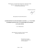 Восмерикова Людмила Николаевна. Закономерности ароматизации алканов C2–C4 с участием активных центров металлсодержащих цеолитных катализаторов: дис. доктор наук: 00.00.00 - Другие cпециальности. ФГБУН Институт химии нефти Сибирского отделения Российской академии наук. 2023. 277 с.