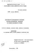 Вязун, Долорес Ефимовна. Закономерности деформационного упрочнения некоторых металлических материалов при сложном напряженном состоянии: дис. кандидат технических наук: 01.02.06 - Динамика, прочность машин, приборов и аппаратуры. Новороссийск. 1983. 132 с.