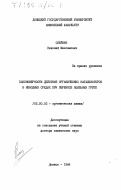 Олейник, Николай Максимович. Закономерности действия органических катализаторов в неводных средах при переносе ацильных групп: дис. доктор химических наук: 02.00.03 - Органическая химия. Донецк. 1984. 464 с.