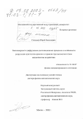 Степанов, Юрий Николаевич. Закономерности диффузионно-дислокационных процессов и особенности разрушения кристаллов кремния и германия при высокочастотном механическом воздействии: дис. доктор физико-математических наук: 01.04.07 - Физика конденсированного состояния. Москва. 2002. 216 с.