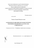 Ховалыг, Долаана Маадыр-Ооловна. Закономерности динамики двухфазных потоков и теплообмена при кипении хладагента R134a в микроканалах: дис. кандидат наук: 01.04.14 - Теплофизика и теоретическая теплотехника. Санкт-Петербург. 2013. 149 с.