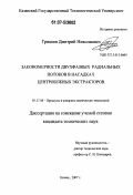 Гришин, Дмитрий Николаевич. Закономерности двухфазных радиальных потоков в насадках центробежных экстракторов: дис. кандидат технических наук: 05.17.08 - Процессы и аппараты химической технологии. Казань. 2007. 179 с.