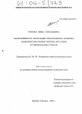 Трунова, Ирина Геннадьевна. Закономерности экстракции биологически активных компонентов и ионов тяжелых металлов из твердофазных смесей: дис. кандидат технических наук: 02.00.04 - Физическая химия. Нижний Новгород. 2005. 170 с.