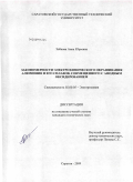 Зобкова, Анна Юрьевна. Закономерности электрохимического окрашивания алюминия и его сплавов, совмещенного с анодным оксидированием: дис. кандидат технических наук: 02.00.05 - Электрохимия. Саратов. 2009. 185 с.