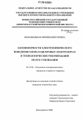 Бесфамильная, Евгения Викторовна. Закономерности электрохимического поведения олова в щелочных электролитах и технологические рекомендации по его утилизации: дис. кандидат технических наук: 05.17.03 - Технология электрохимических процессов и защита от коррозии. Новочеркасск. 2006. 103 с.