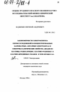 Наживин, Евгений Андреевич. Закономерности электросинтеза пероксосоединений в концентрированных карбонатных, боратных электролитах и электрокаталитические свойства анодов из платины, родия, иридия, платино-родиевых и платино-иридиевых сплавов в этих процессах: дис. кандидат химических наук: 02.00.05 - Электрохимия. Москва. 1996. 198 с.