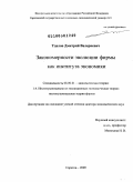 Удалов, Дмитрий Валериевич. Закономерности эволюции фирмы как института экономики: дис. доктор экономических наук: 08.00.01 - Экономическая теория. Саратов. 2009. 394 с.