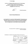 Булейко, Валерий Михайлович. Закономерности фазовых превращений углеводородных смесей в нефтегазоносных пластах разрабатываемых месторождений: по экспериментальным данным: дис. доктор технических наук: 25.00.17 - Разработка и эксплуатация нефтяных и газовых месторождений. Москва. 2007. 276 с.