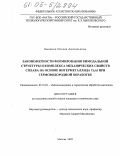 Быценко, Оксана Анатольевна. Закономерности формирования бимодальной структуры и комплекса механических свойств сплава на основе интерметаллида Ti3Al при термоводородной обработке: дис. кандидат технических наук: 05.16.01 - Металловедение и термическая обработка металлов. Москва. 2005. 131 с.