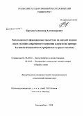 Бартыш, Александр Александрович. Закономерности формирования древостоев на верхней границе леса в условиях современного изменения климата: на примере Тылайско-Конжаковско-Серебрянского горного массива: дис. кандидат сельскохозяйственных наук: 06.03.02 - Лесоустройство и лесная таксация. Екатеринбург. 2008. 167 с.