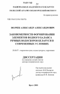 Волчек, Александр Александрович. Закономерности формирования элементов водного баланса речных водосборов Беларуси в современных условиях: дис. доктор географических наук: 25.00.27 - Гидрология суши, водные ресурсы, гидрохимия. Брест. 2005. 421 с.