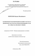 Морозов, Максим Михайлович. Закономерности формирования фазового состава и дефектной субструктуры термоупрочненной стали на разных масштабных уровнях: дис. кандидат технических наук: 01.04.07 - Физика конденсированного состояния. Новокузнецк. 2006. 126 с.