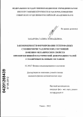 Захарова, Галина Геннадьевна. Закономерности формирования гетерофазных субмикрокристаллических состояний и физико-механических свойств при интенсивной пластической деформации сталей с различным фазовым составом: дис. кандидат физико-математических наук: 01.04.07 - Физика конденсированного состояния. Томск. 2012. 141 с.