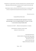 Кудияров, Виктор Николаевич. Закономерности формирования гидридного обода в оболочечных трубах из циркониевого сплава Э110 при газофазном наводороживании: дис. кандидат наук: 01.04.07 - Физика конденсированного состояния. Томск. 2017. 118 с.