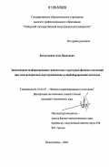 Багаутдинов, Азиз Явдетович. Закономерности формирования градиентных структурно-фазовых состояний при электровзрывном науглероживании и карбоборировании металлов: дис. кандидат технических наук: 01.04.07 - Физика конденсированного состояния. Новокузнецк. 2006. 155 с.