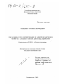 Семенова, Татьяна Леонидовна. Закономерности формирования и электрохимические свойства анодных пленок диоксида циркония: дис. кандидат химических наук: 02.00.04 - Физическая химия. Владивосток. 2000. 152 с.