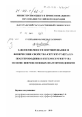 Гусейханов, Магомедбаг Кагирович. Закономерности формирования и физические свойства структур металл-полупроводник и гетероструктур на основе широкозонных полупроводников: дис. доктор физико-математических наук: 01.04.10 - Физика полупроводников. Махачкала. 1999. 285 с.