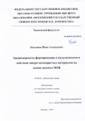 Касьянов Иван Алексеевич. Закономерности формирования и каталитического действия микро-мезопористых материалов на основе цеолита MOR: дис. кандидат наук: 02.00.04 - Физическая химия. ФГБОУ ВО «Московский государственный университет имени М.В. Ломоносова». 2016. 134 с.