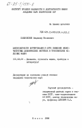 Павловский, Владимир Яковлевич. Закономерности формирования и пути снижения низкочастотных динамических нагрузок в трансмиссиях колесных машин: дис. кандидат технических наук: 01.02.06 - Динамика, прочность машин, приборов и аппаратуры. Минск. 1984. 179 с.