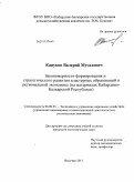 Кануков, Валерий Мугадович. Закономерности формирования и стратегического развития кластерных образований в региональной экономике: на материалах Кабардино-Балкарской Республики: дис. кандидат экономических наук: 08.00.05 - Экономика и управление народным хозяйством: теория управления экономическими системами; макроэкономика; экономика, организация и управление предприятиями, отраслями, комплексами; управление инновациями; региональная экономика; логистика; экономика труда. Нальчик. 2011. 160 с.