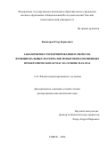 Кашкаров Егор Борисович. Закономерности формирования и свойства функциональных материалов из высоконаполненных прекерамических бумаг на основе МАХ-фаз: дис. доктор наук: 00.00.00 - Другие cпециальности. ФГАОУ ВО «Национальный исследовательский Томский политехнический университет». 2024. 350 с.